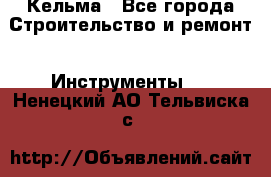 Кельма - Все города Строительство и ремонт » Инструменты   . Ненецкий АО,Тельвиска с.